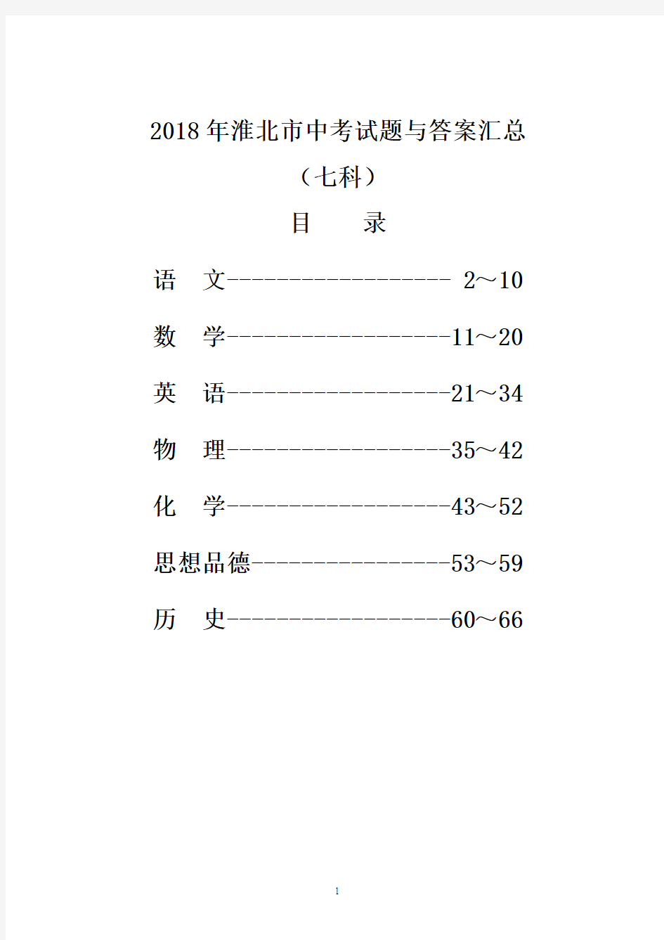 2018年淮北市中考试题与答案汇总(Word版)