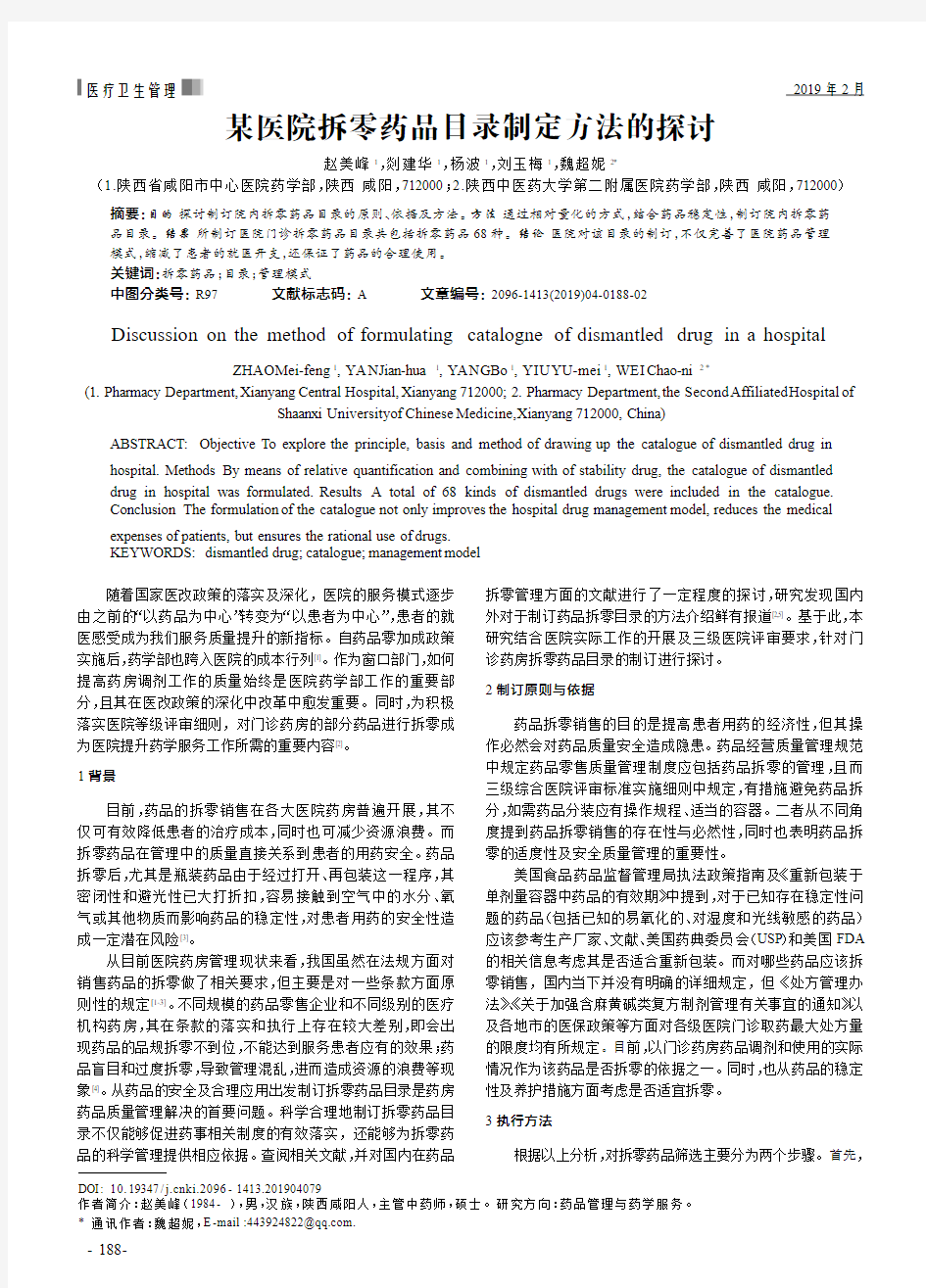 某医院拆零药品目录制定方法的探讨