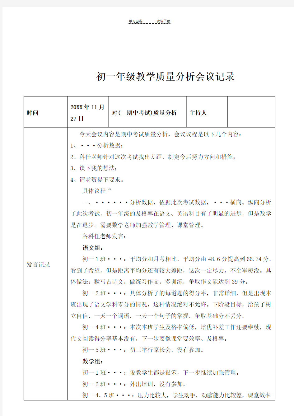 初一年级教学质量分析会议记录、总结