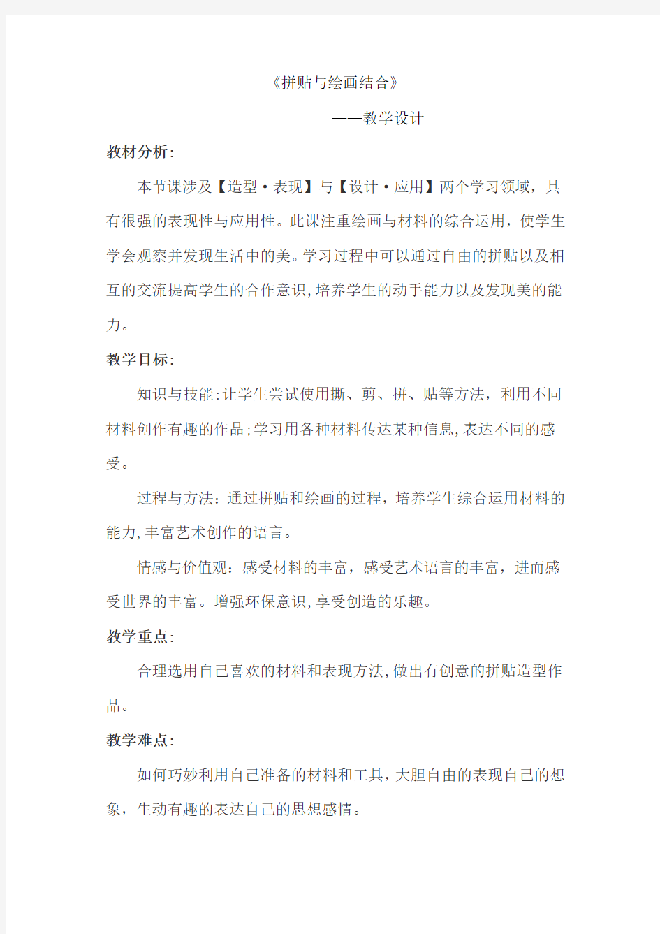 拼贴与绘画结合教育教学设计