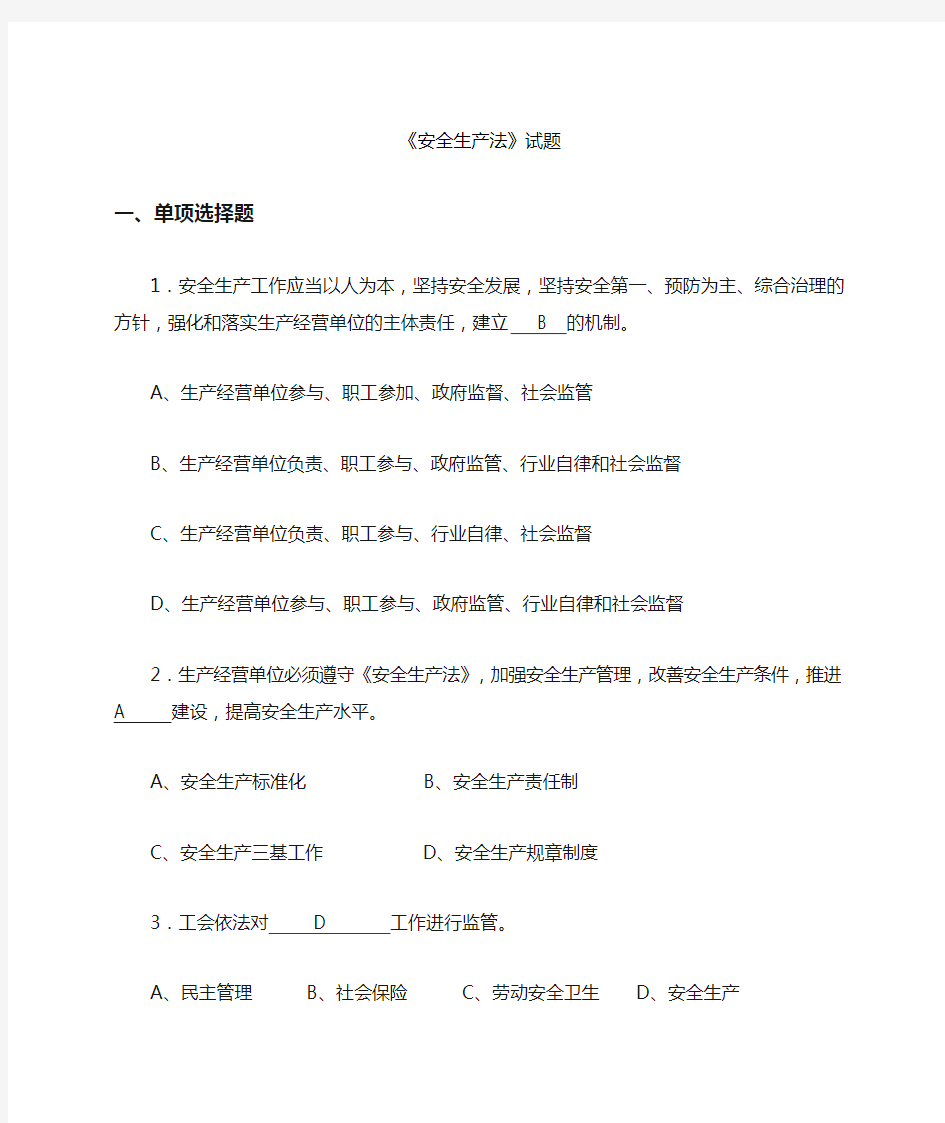 新安全生产法考试题库及答案