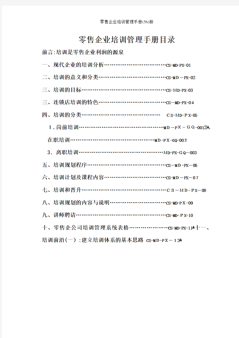 零售企业培训管理手册(56)新