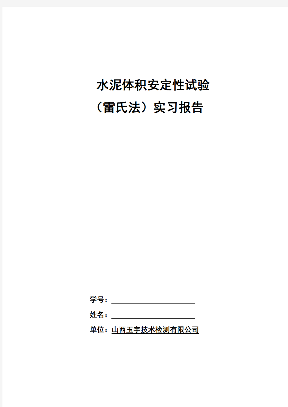 水泥体积安定性试验实习报告