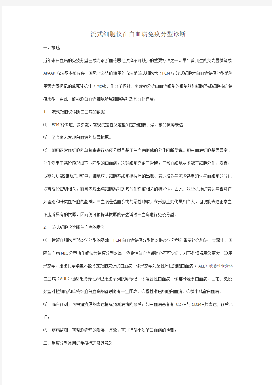 流式细胞仪在白血病免疫分型诊断