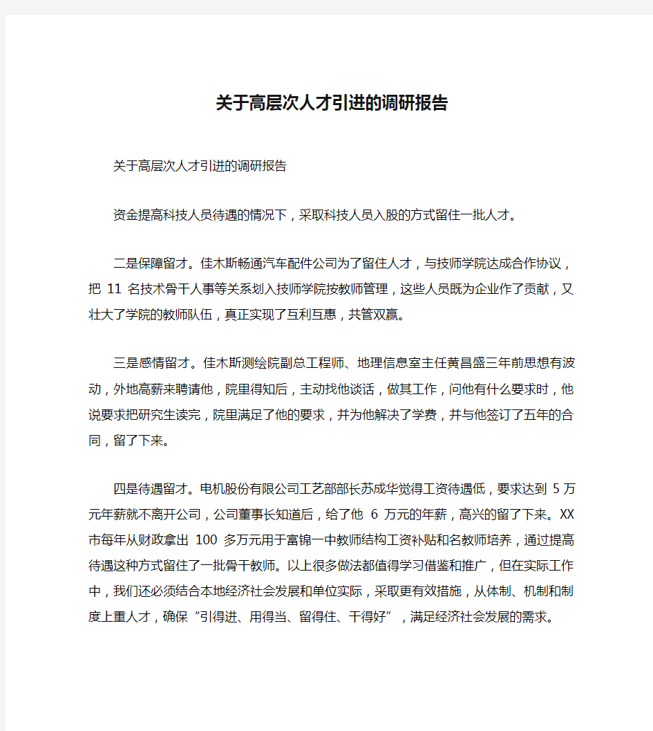 关于高层次人才引进的调研报告