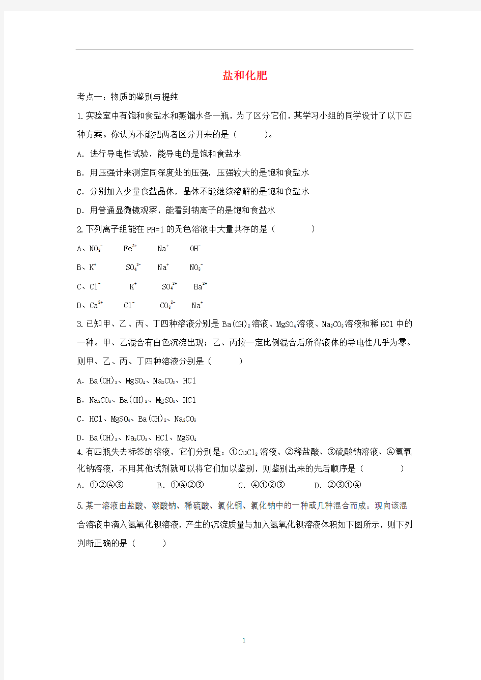 中考化学复习 盐和化肥专项训练(含解析)