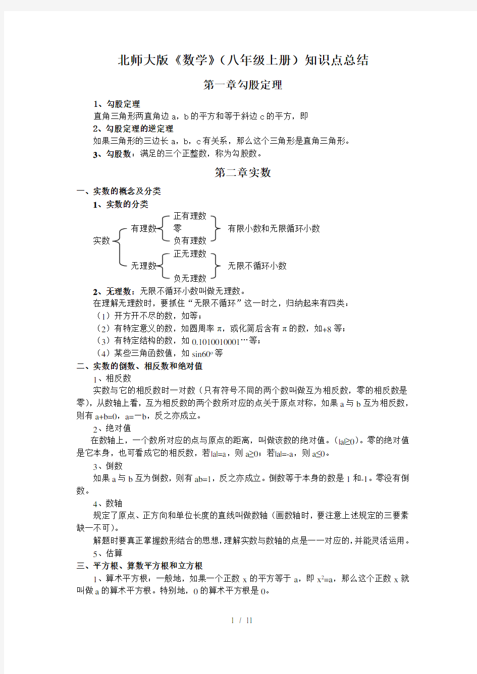 北师大版数学八年级上册重点知识点总结