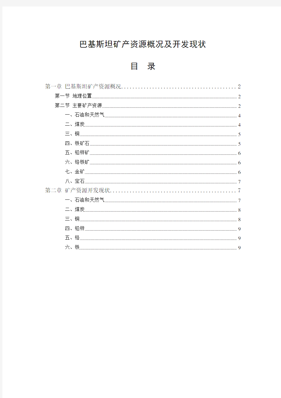 (完整word版)巴基斯坦矿产资源概况及开发现状
