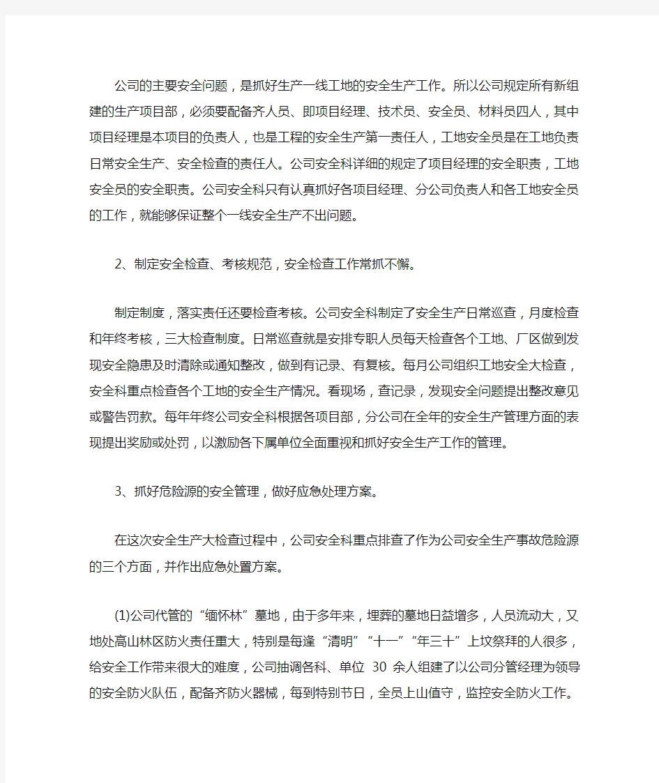 园林绿化工程公司安全生产自查报告精选范文