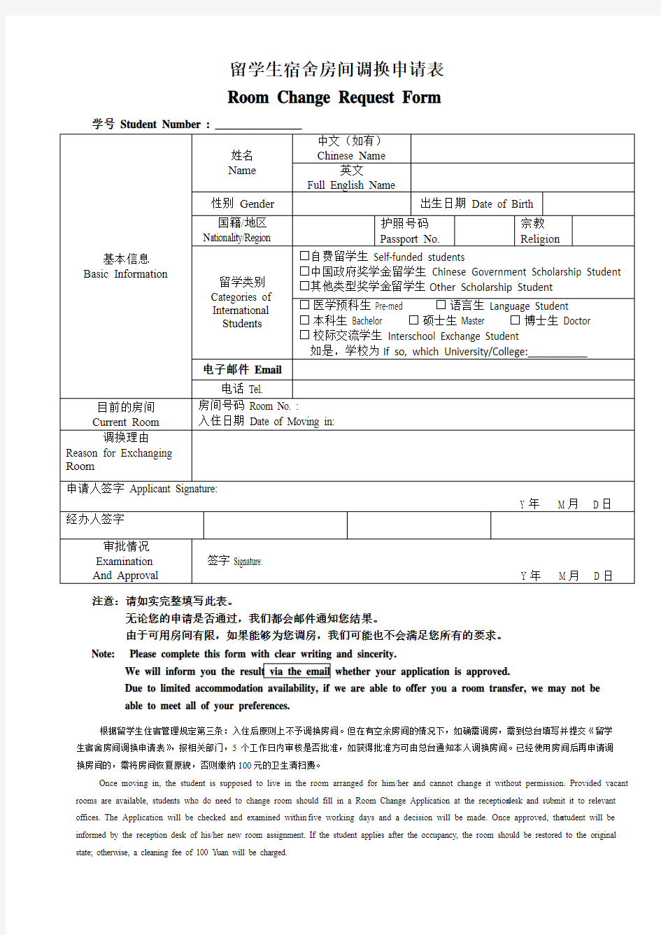 留学生宿舍房间调换申请表