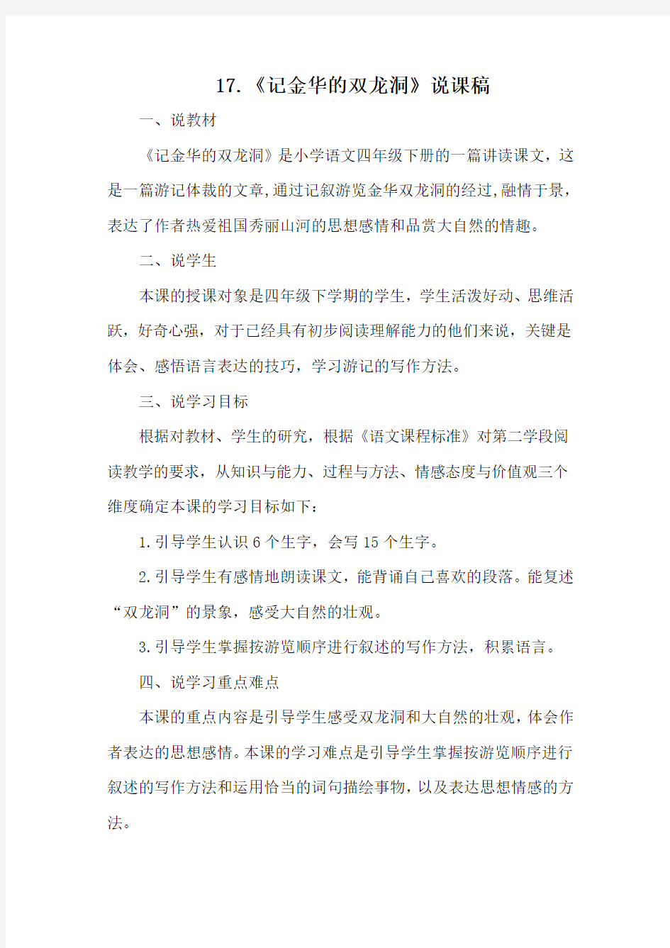 17《记金华的双龙洞》说课稿