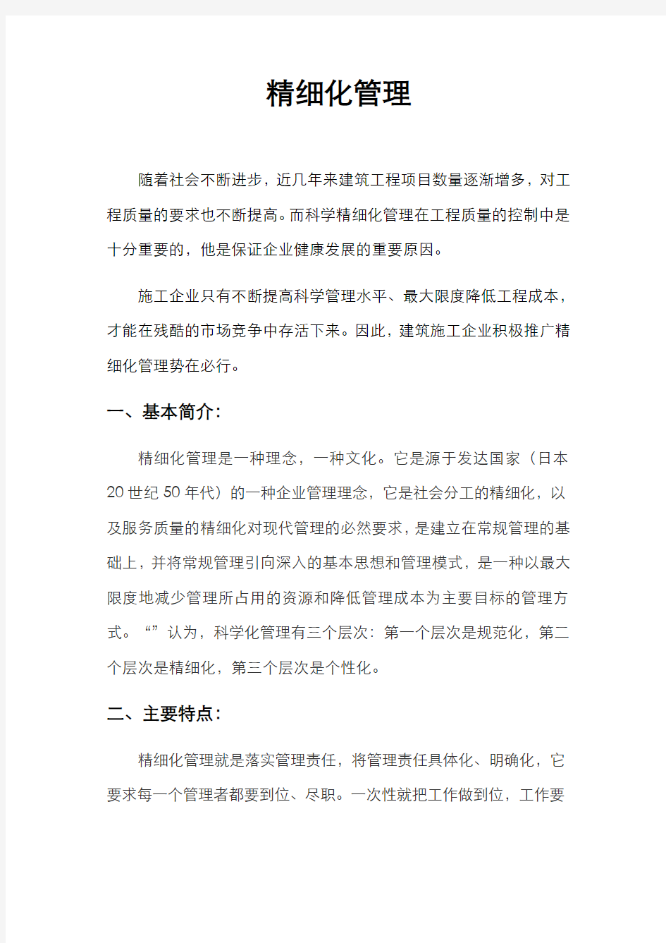 万科集团精细化管理