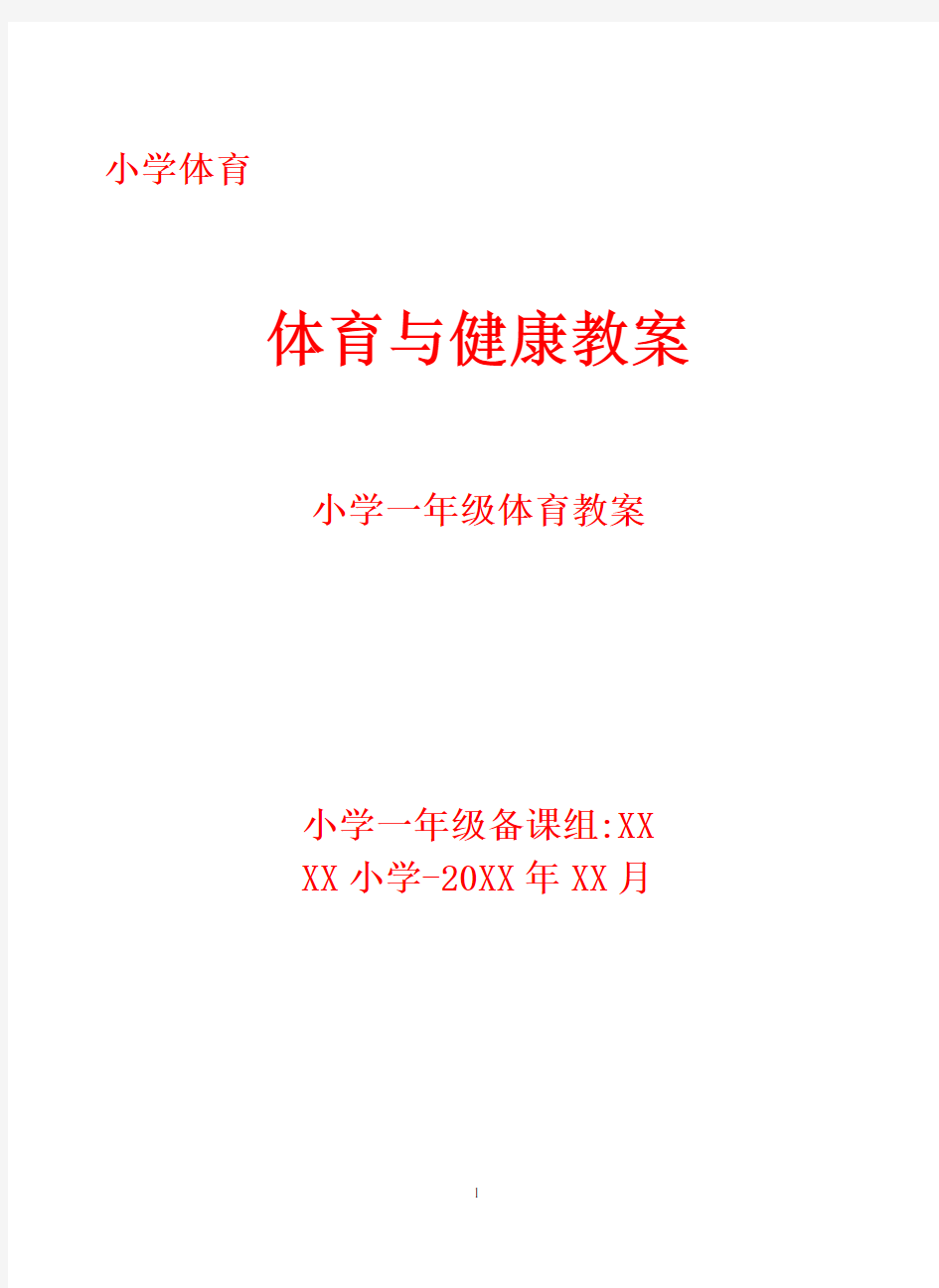 小学一年级上下册体育全册整套教案