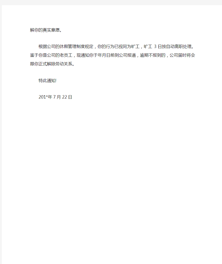 公司员工限期返岗通知书范文