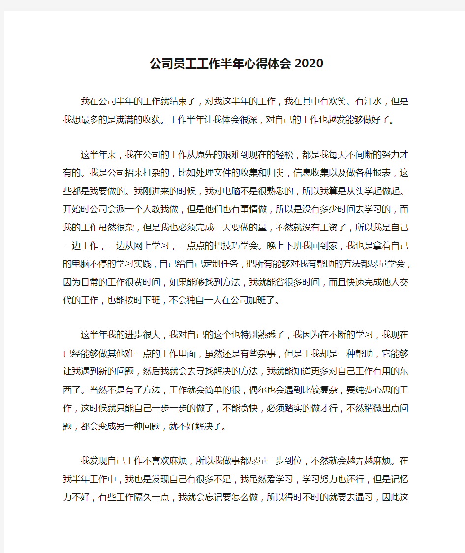 心得体会 工作心得体会 公司员工工作半年心得体会2020