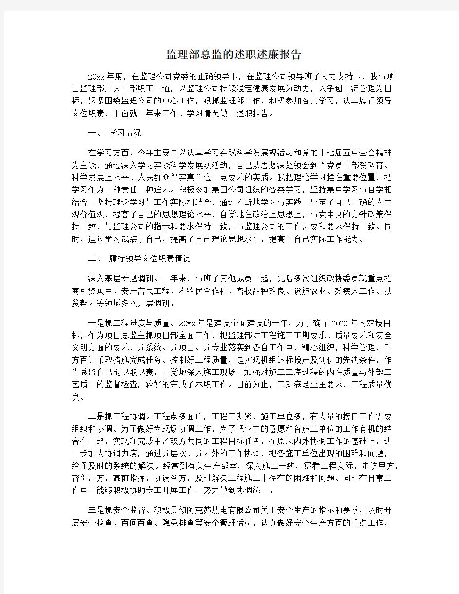 监理部总监的述职述廉报告