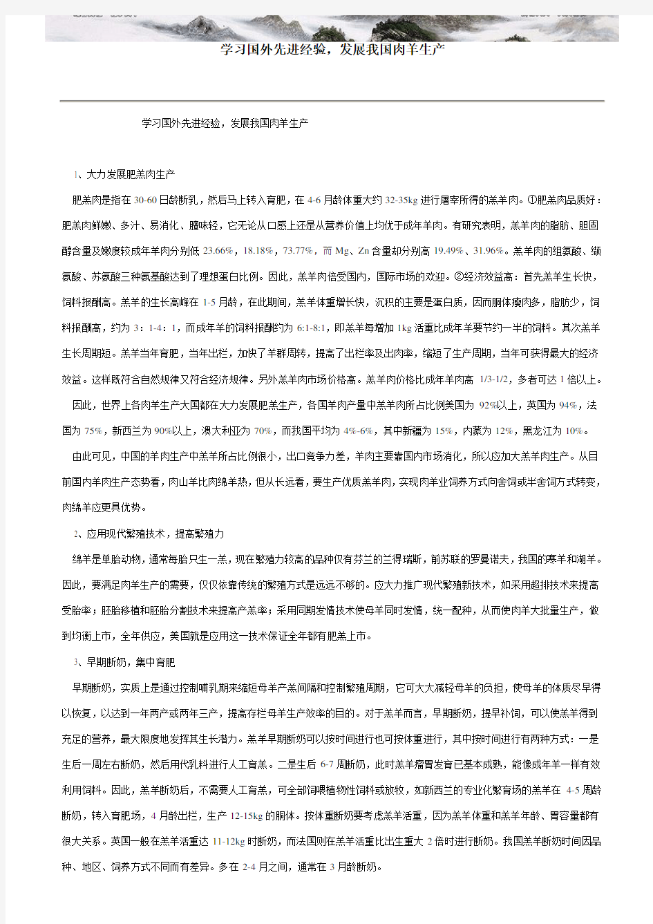 学习国外先进经验 发展我国肉羊生产