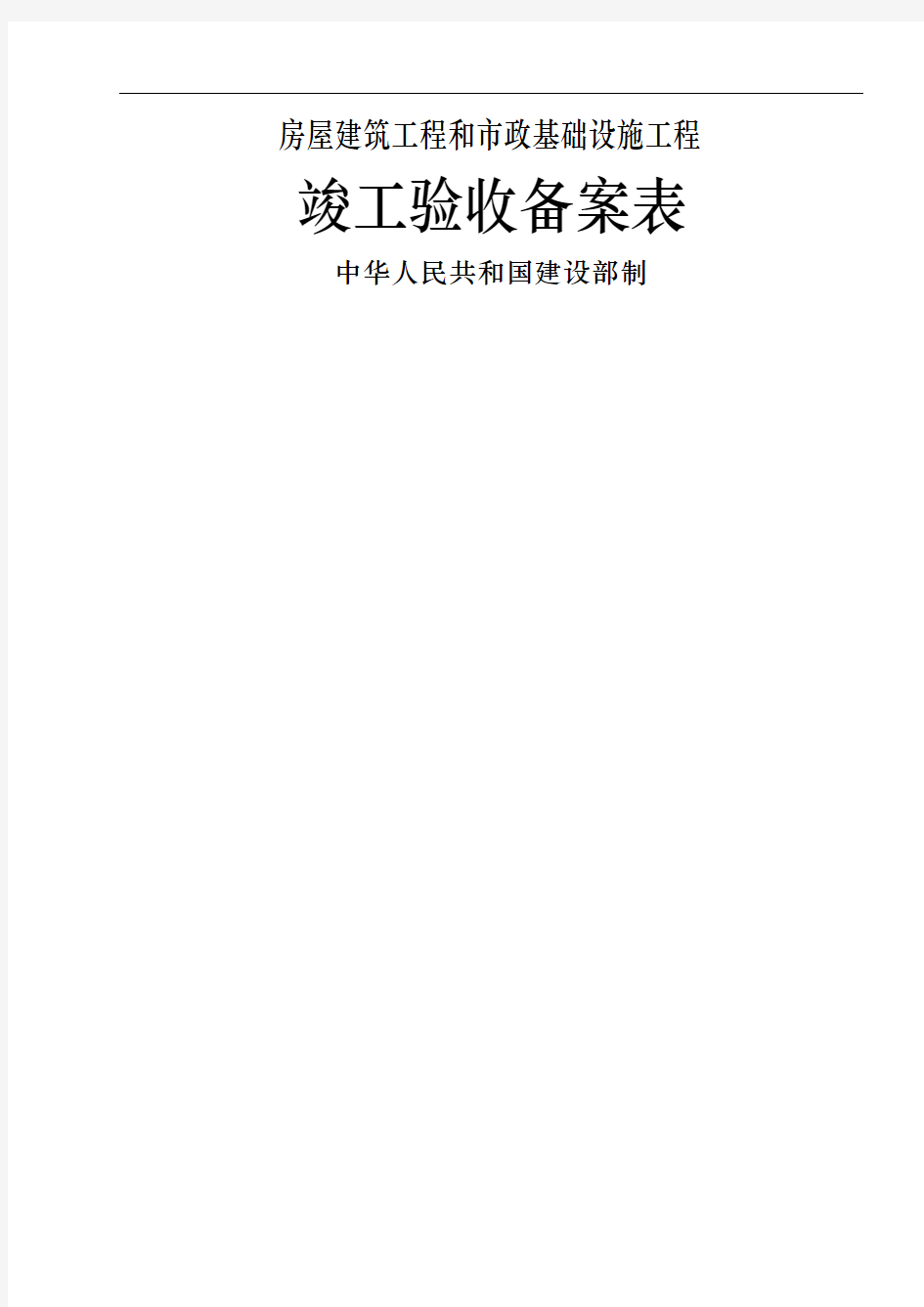 广东省统一用表竣工验收备案表填写范例