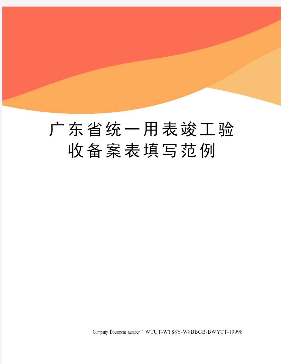 广东省统一用表竣工验收备案表填写范例