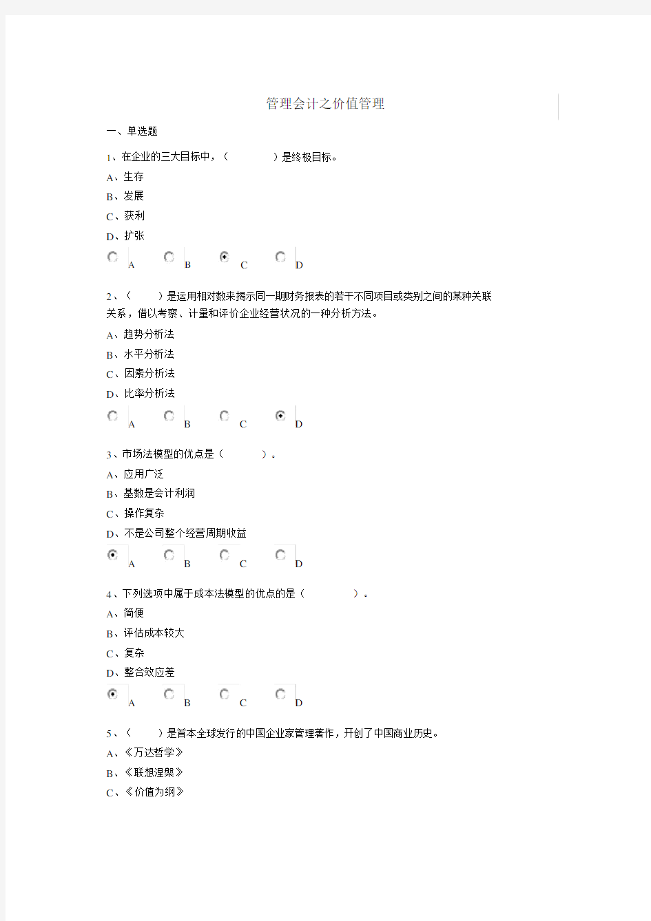 (完整版)新会计继续教育-管理会计答案.docx