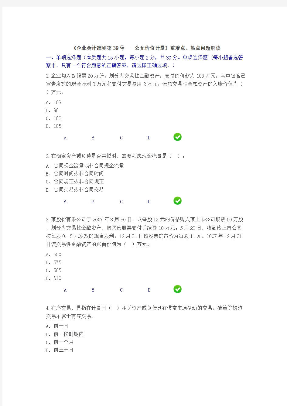 [vip专享]2015年会计继续教育考试《企业会计准则第39号》