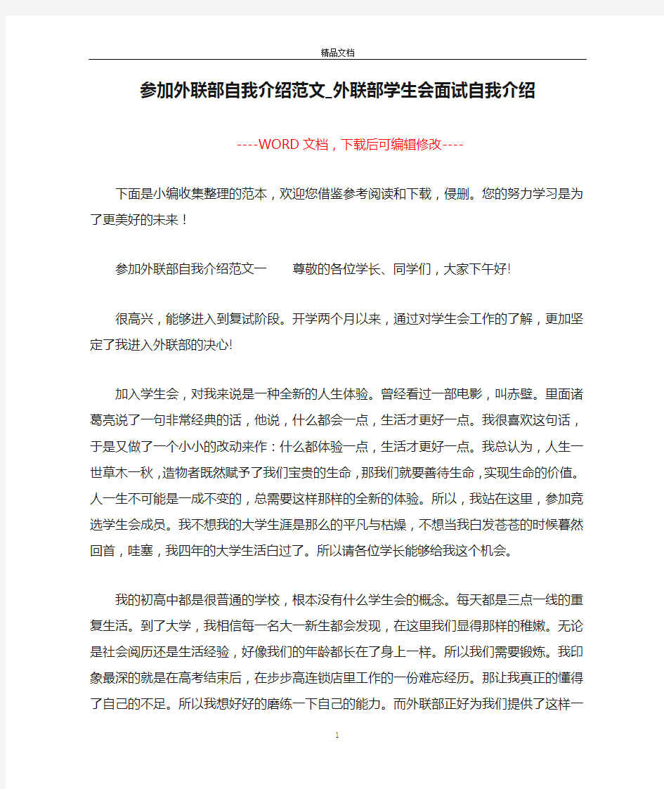 参加外联部自我介绍范文_外联部学生会面试自我介绍