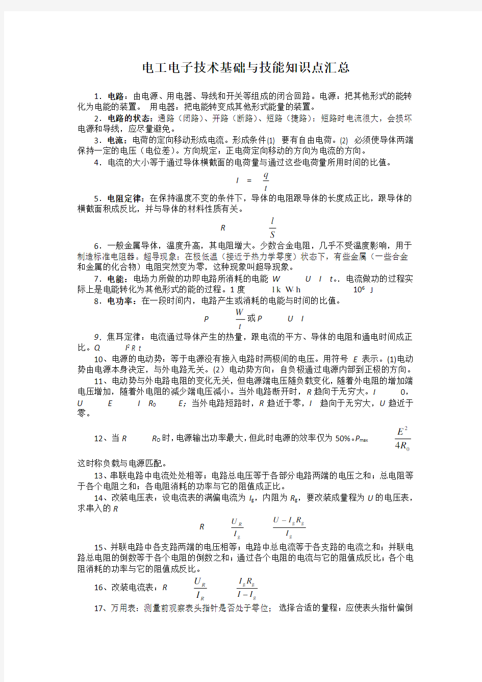 电工技术基础与技能知识点汇总