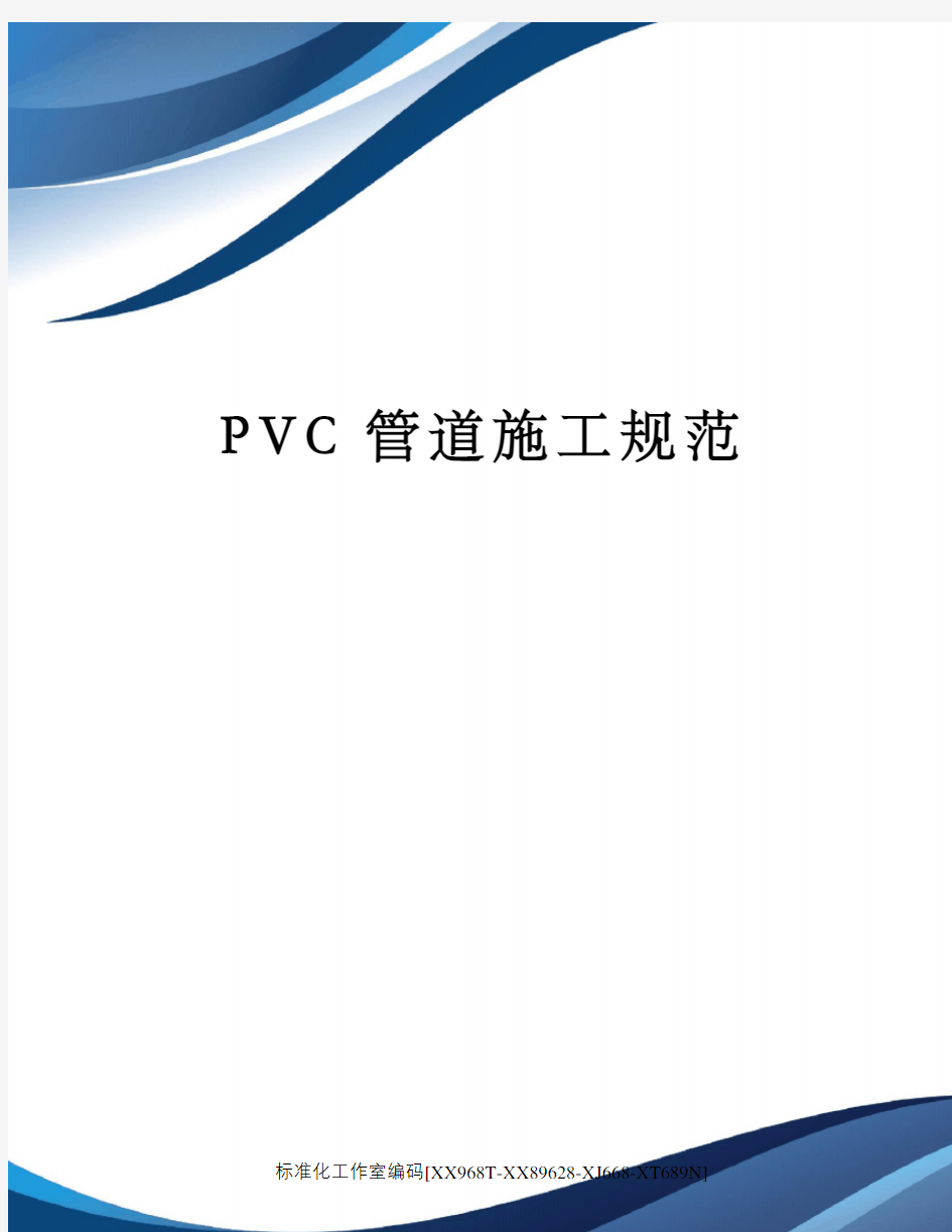 PVC管道施工規范