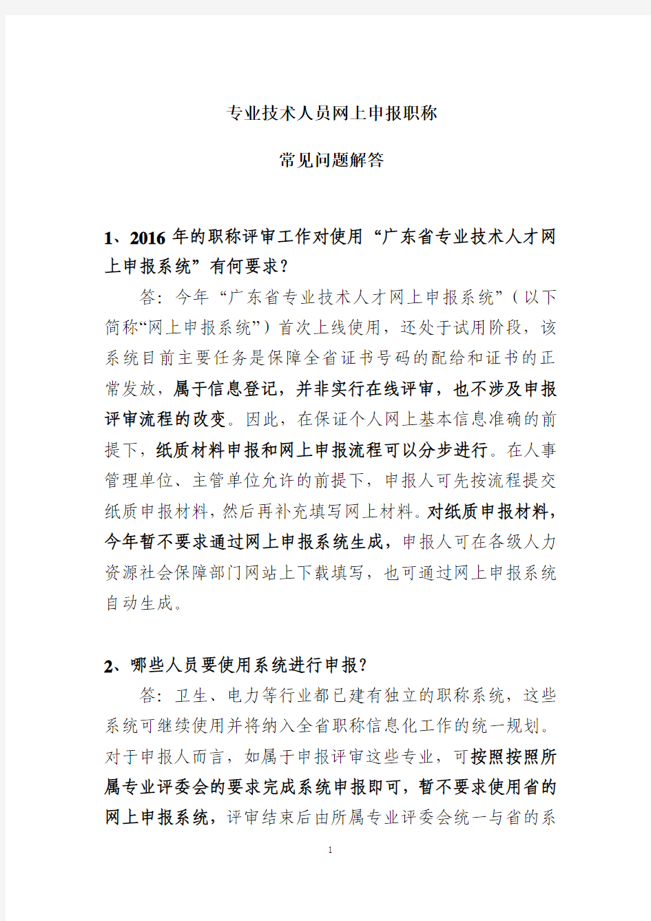 专业技术人才网上申报系统 常见问题解答