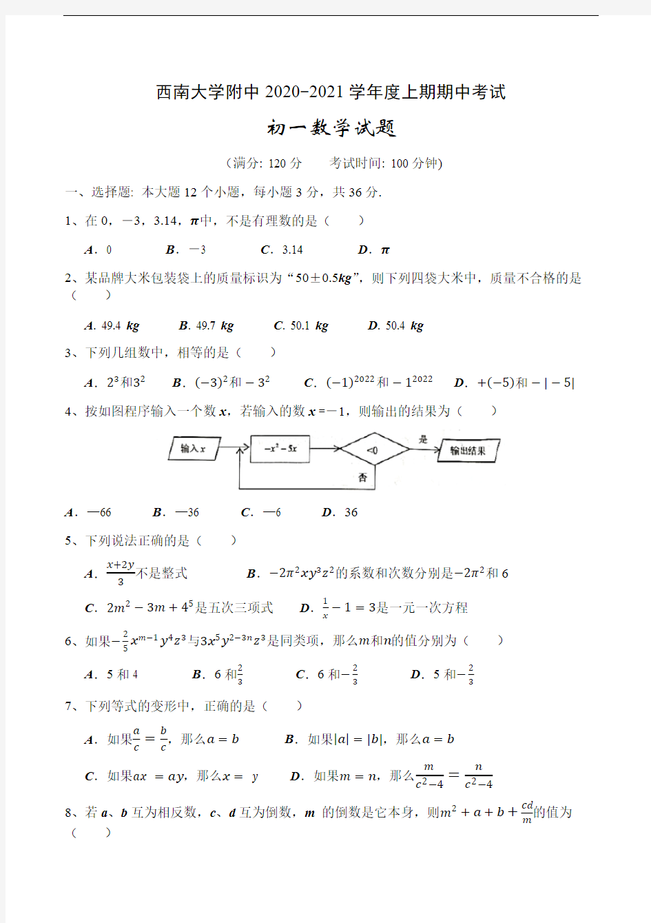 重庆市西南大学附中2020-2021学年七年级上半期数学试题