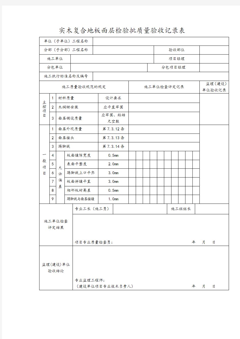 实木复合地板面层检验批质量验收记录表