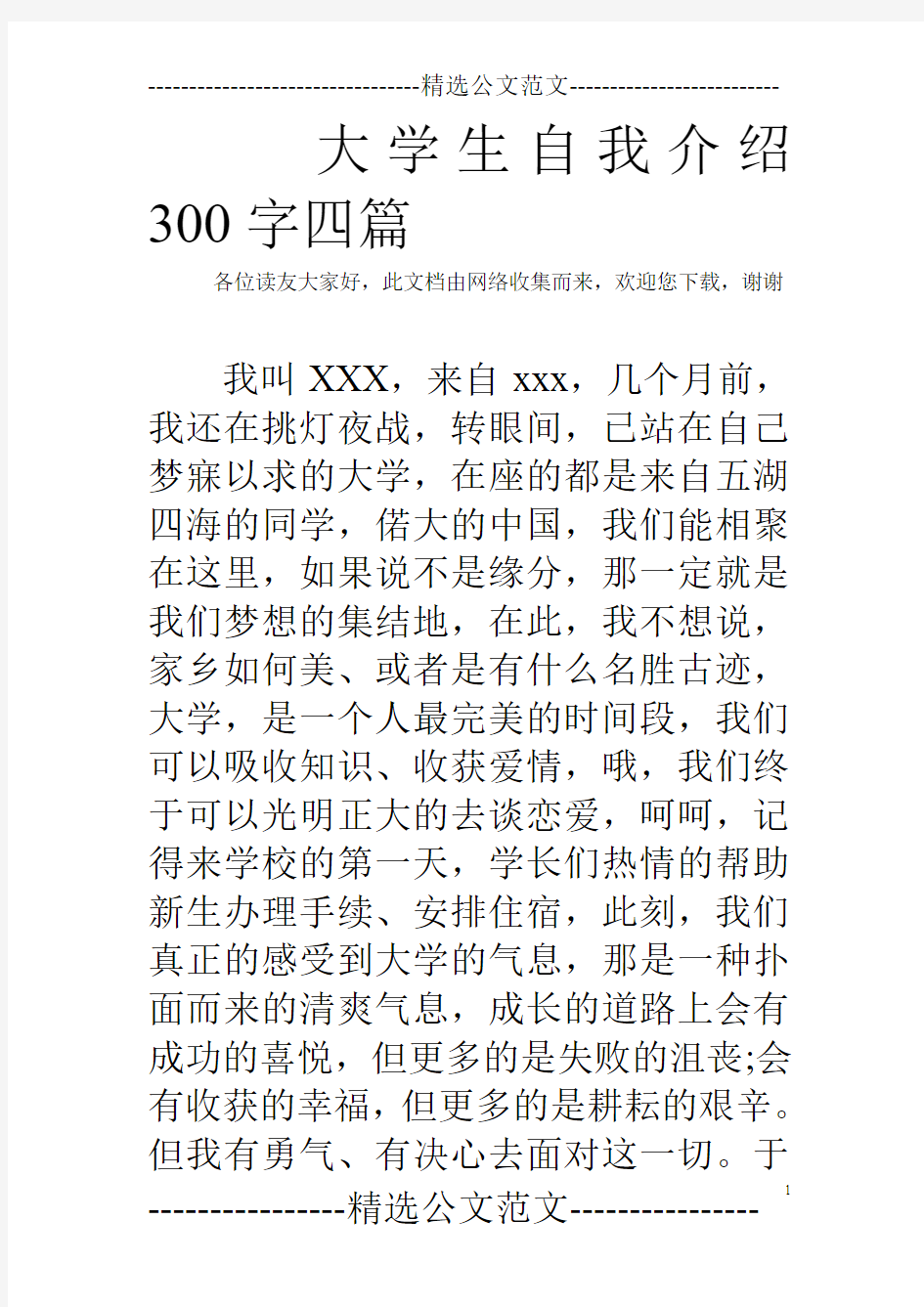 大学生自我介绍300字四篇