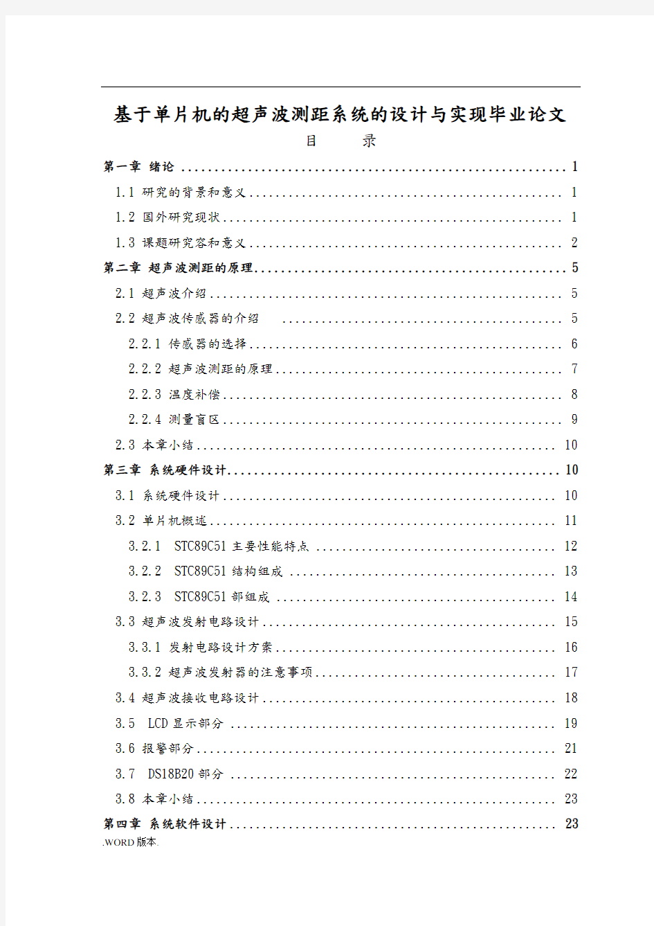 基于单片机的超声波测距系统的设计与实现毕业论文