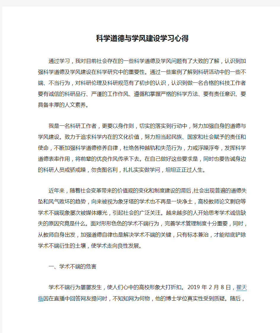 科学道德与学风建设学习心得5000字-研究生必备利器