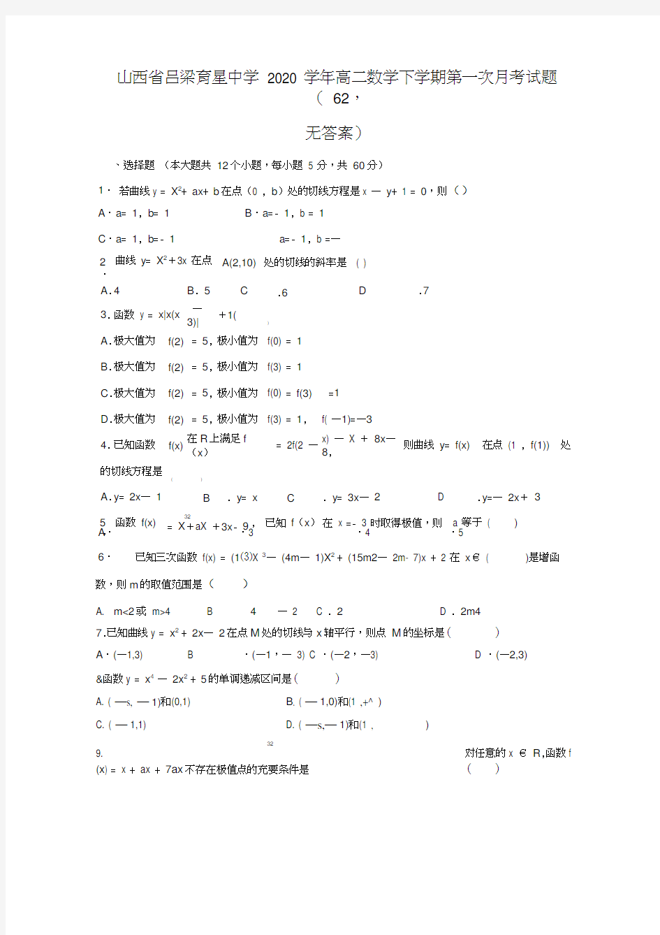 山西省吕梁育星中学2020学年高二数学下学期第一次月考试题(62,无答案)