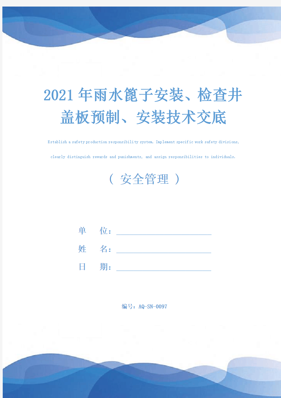 2021年雨水篦子安装、检查井盖板预制、安装技术交底