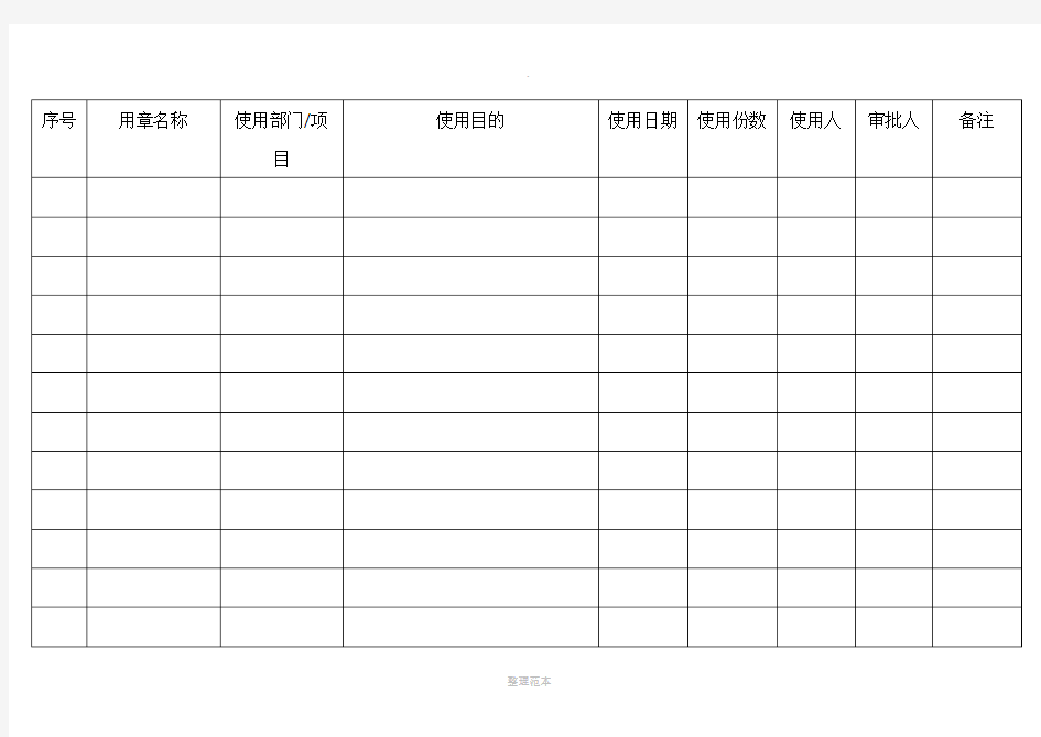 公司公章使用登记台账