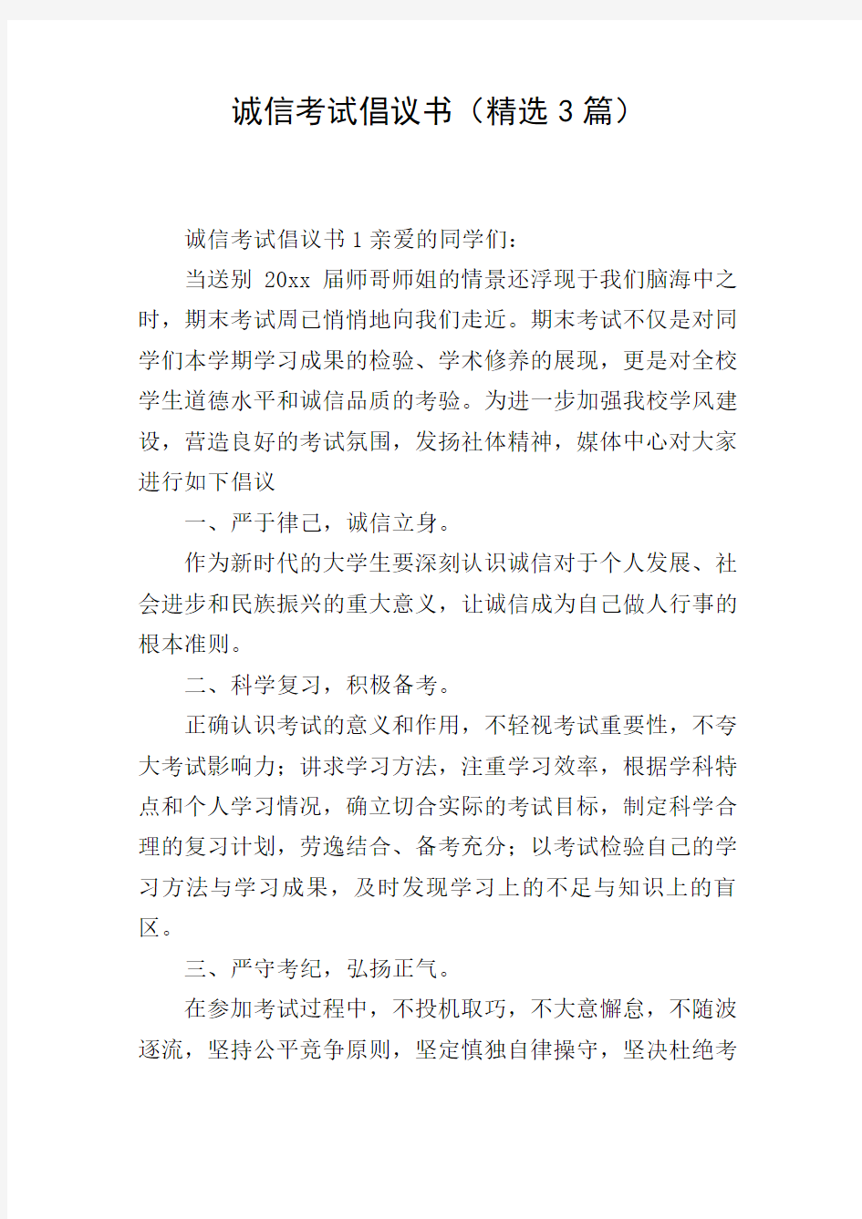 诚信考试倡议书(精选3篇)