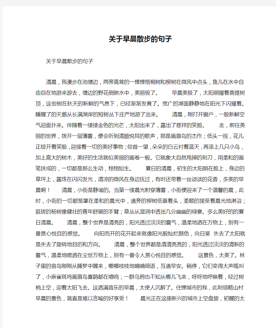 关于早晨散步的句子