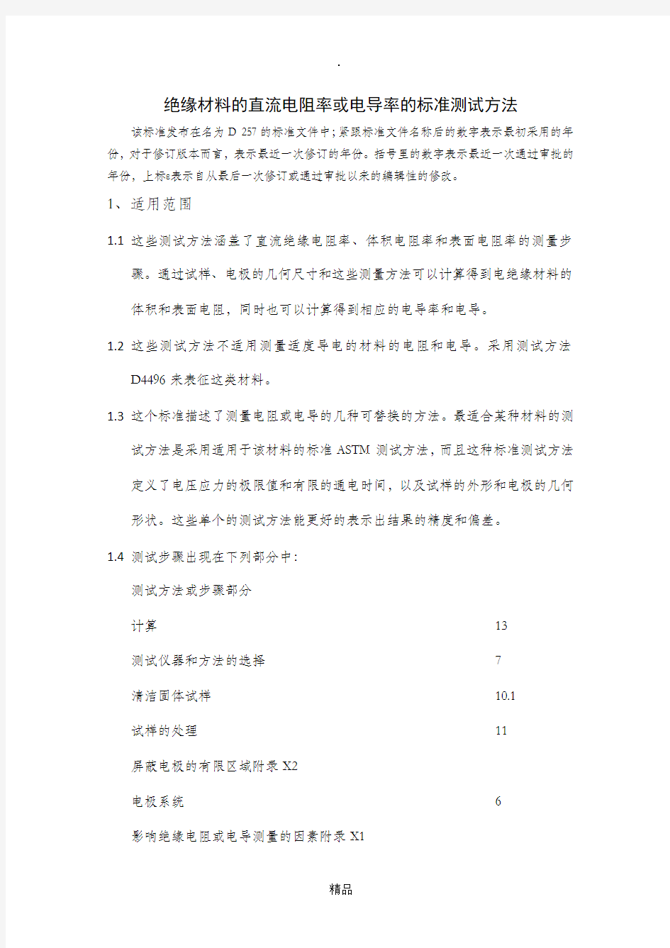 表面体积电阻率的标准测试方法