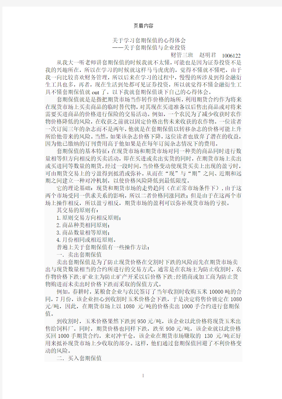 关于学习套期保值的心得体会——关于套期保值与企业投资