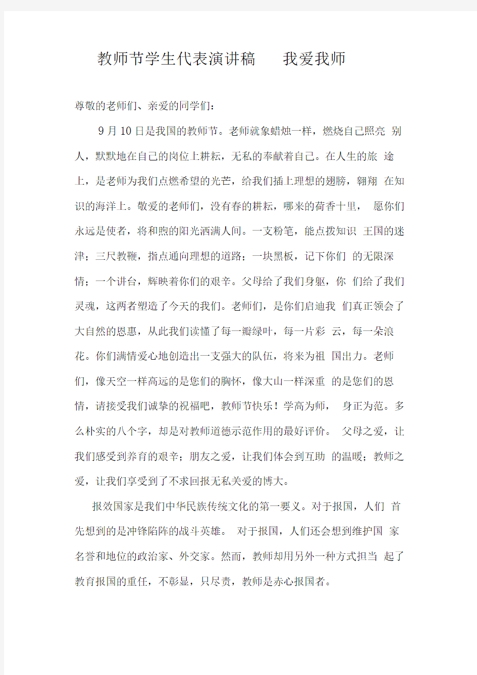 教师节学生代表演讲稿——我爱我师