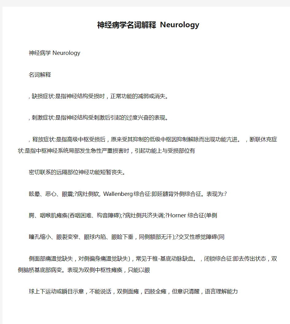 神经病学名词解释 Neurology