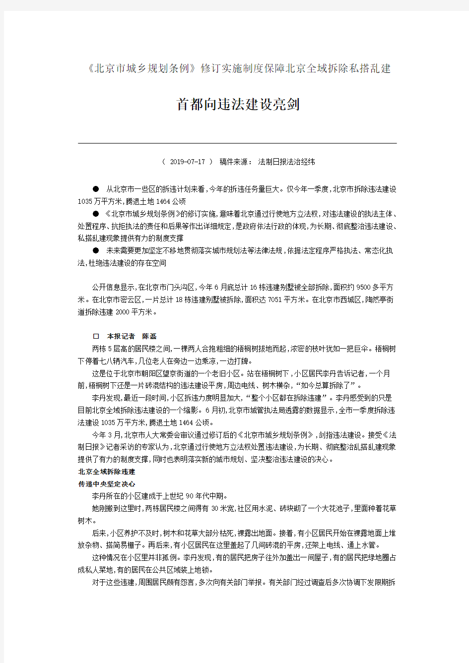 《北京市城乡规划条例》修订实施制度保障北京全域拆除私搭乱建