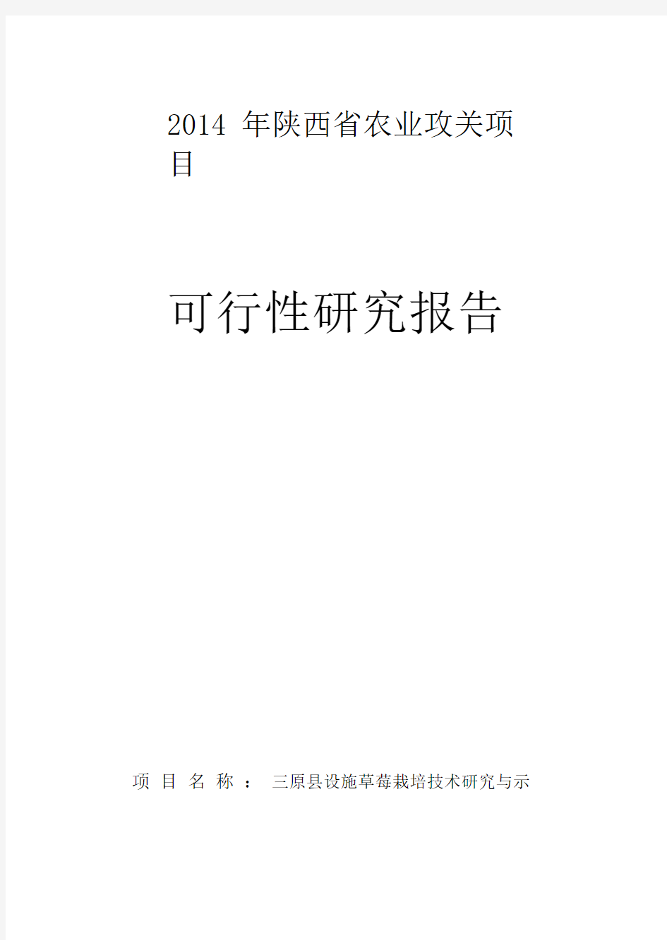 草莓项目可行性研究报告-三原县设施草莓栽培技术研究与示范