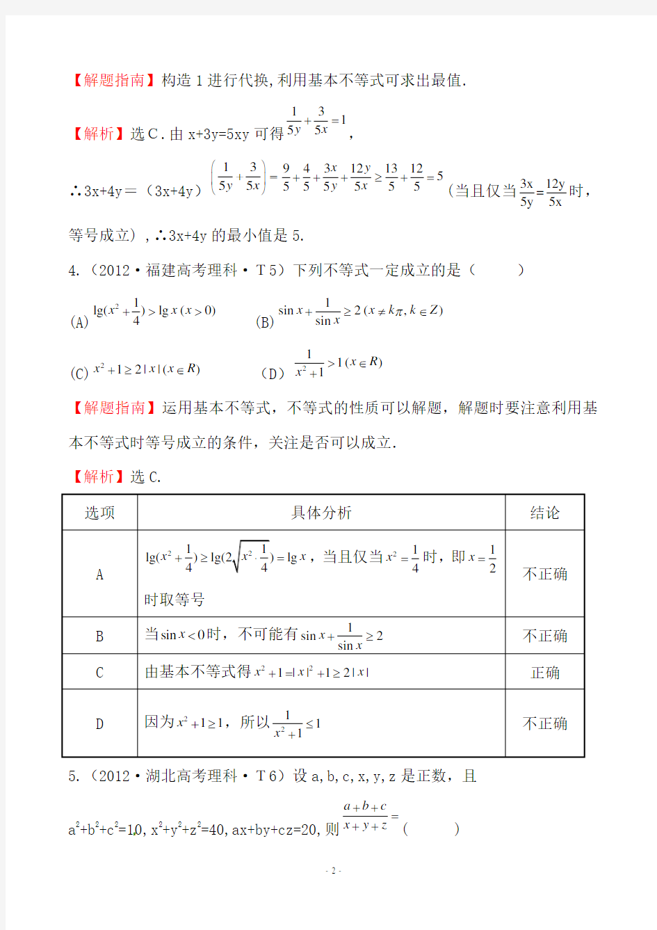 2012年高考数学试题分类考点29 基本不等式