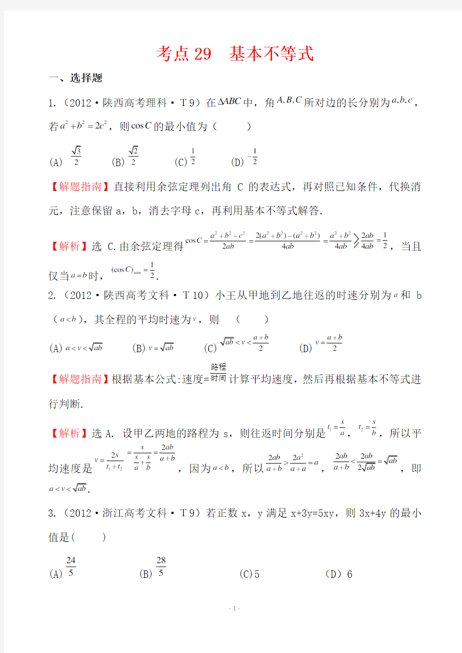 2012年高考数学试题分类考点29 基本不等式