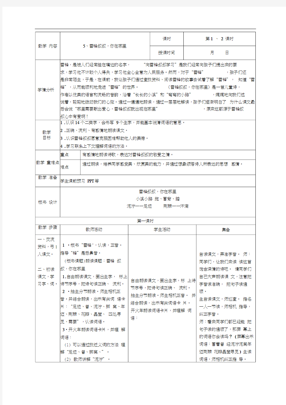 部编版语文二年级下册第二单元表格式教案