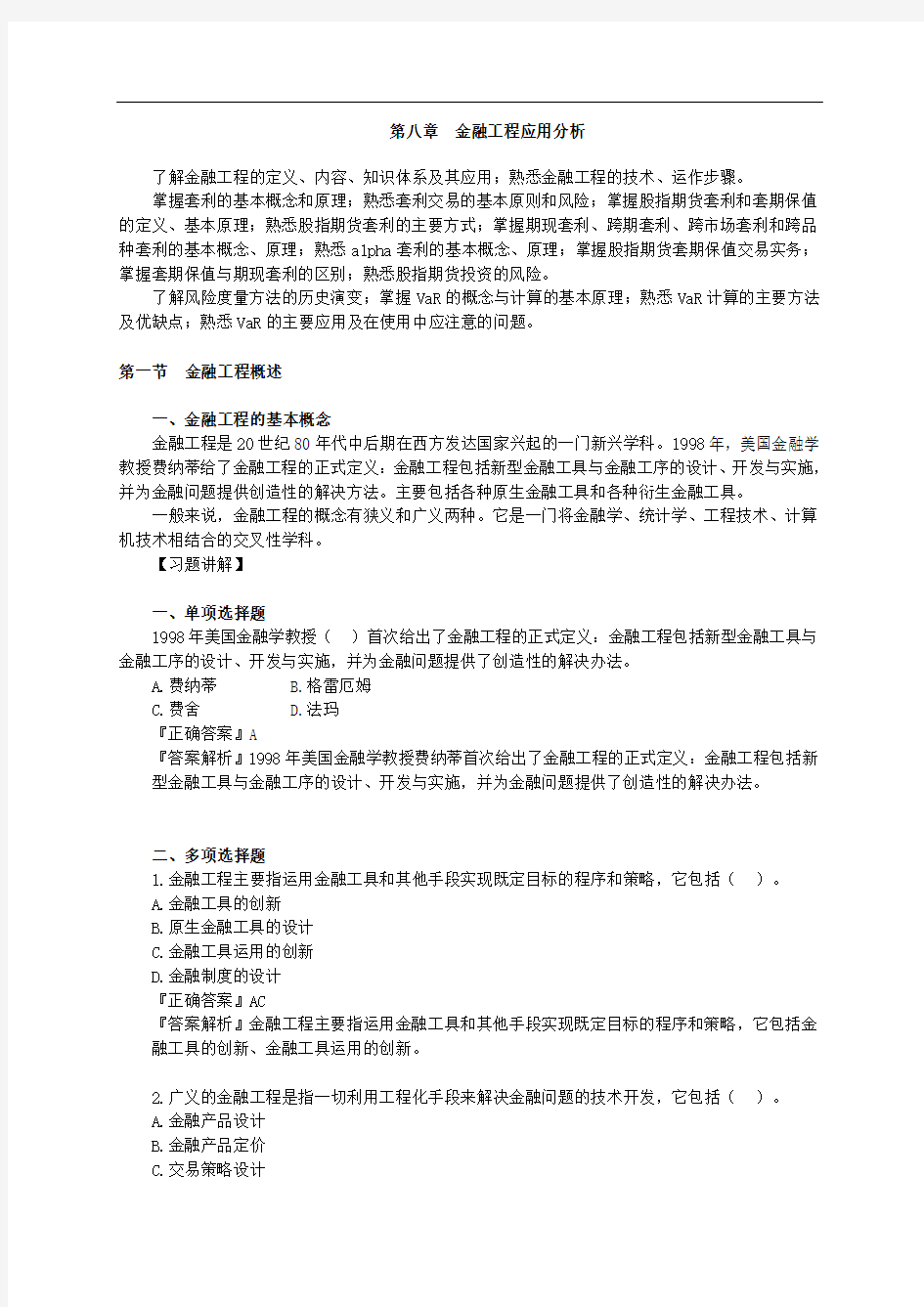 金融工程应用分析