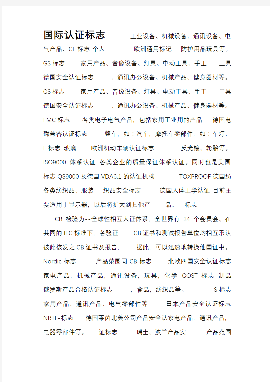 各种认证的标志和符号